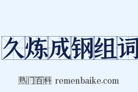 久炼成钢组词是什么意思的图片